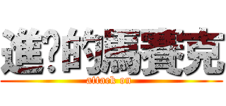 進擊的馬賽克 (attack on )