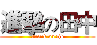 進擊の田中 (attack on tjb)