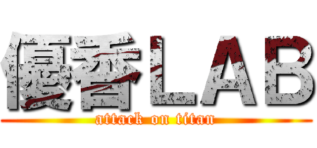 優香ＬＡＢ (attack on titan)