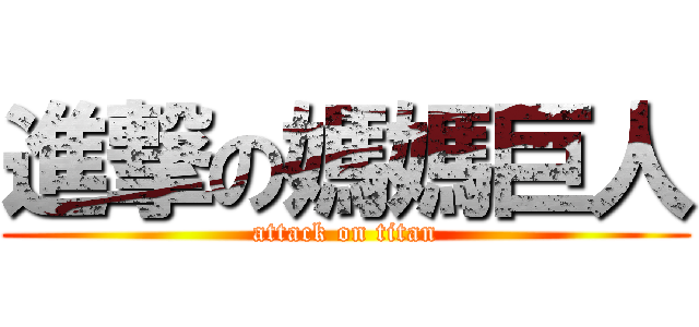 進撃の媽媽巨人 (attack on titan)