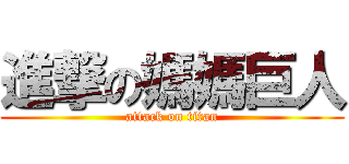 進撃の媽媽巨人 (attack on titan)