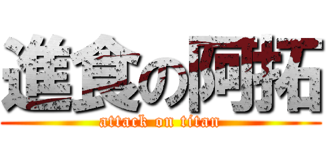 進食の阿拓 (attack on titan)