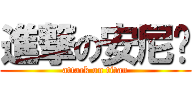 進撃の安尼玛 (attack on titan)