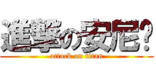 進撃の安尼玛 (attack on titan)