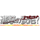 進撃の安尼玛 (attack on titan)