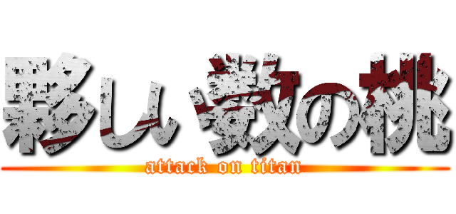 夥しい数の桃 (attack on titan)