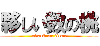 夥しい数の桃 (attack on titan)