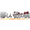 夥しい数の桃 (attack on titan)