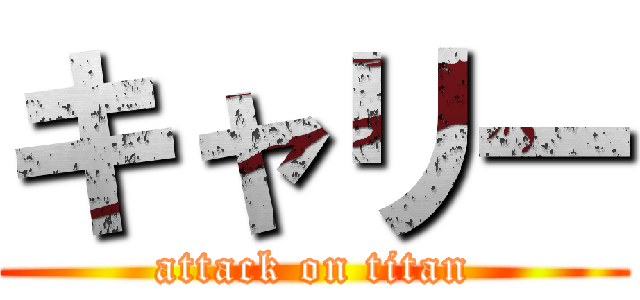 キャリー (attack on titan)