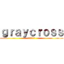 ｇｒａｙｃｒｏｓｓ (魔法使い予備軍)