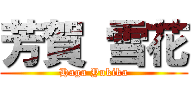 芳賀 雪花 (Haga Yukika)