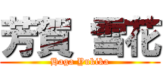 芳賀 雪花 (Haga Yukika)