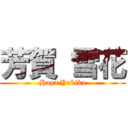 芳賀 雪花 (Haga Yukika)