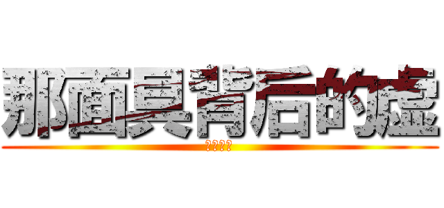 那面具背后的虚 (最愛飞坦)