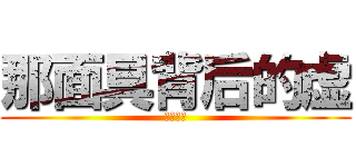 那面具背后的虚 (最愛飞坦)