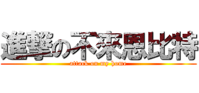 進撃の不來恩比特 (attack on my home)