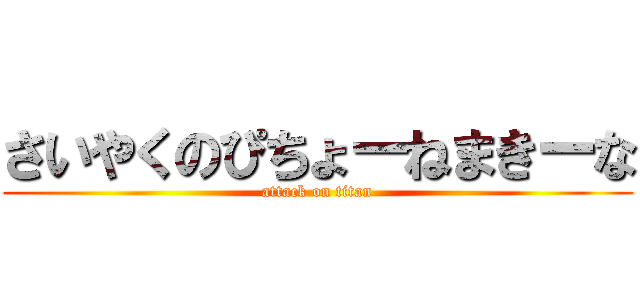 さいやくのぴちょーねまきーな (attack on titan)
