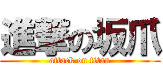 進撃の坂爪 (attack on titan)