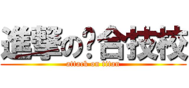 進撃の联合技校 (attack on titan)