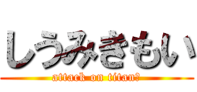 しうみきもい (attack on titanあ)
