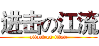 进击の江流 (attack on titan)