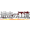 进击の江流 (attack on titan)