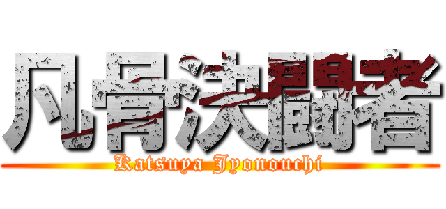 凡骨決闘者 (Katsuya Jyonouchi)