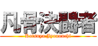 凡骨決闘者 (Katsuya Jyonouchi)