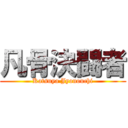 凡骨決闘者 (Katsuya Jyonouchi)