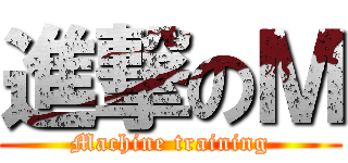 進撃のＭ (Machine training)