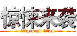 惊悚来袭 (attack on titan)