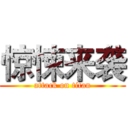 惊悚来袭 (attack on titan)