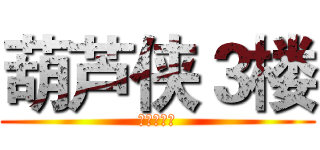 葫芦侠３楼 (江湖路漫漫)