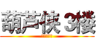 葫芦侠３楼 (江湖路漫漫)