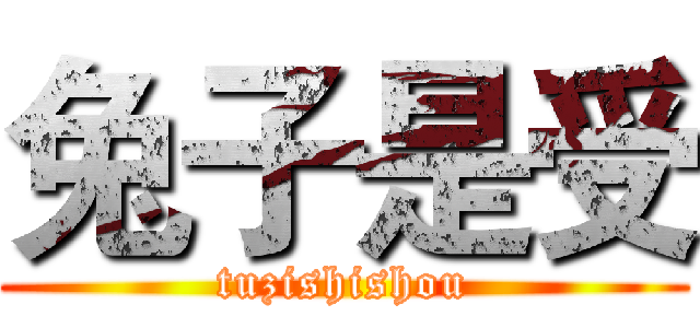 兔子是受 (tuzishishou)