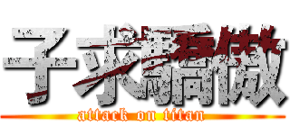 子求驕傲 (attack on titan)