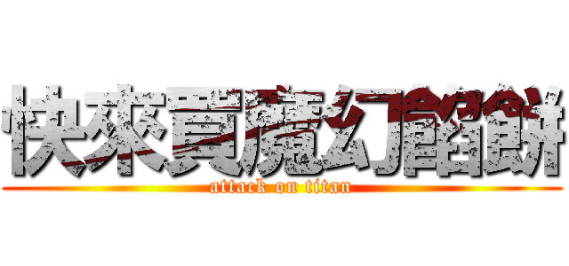 快來買魔幻餡餅 (attack on titan)