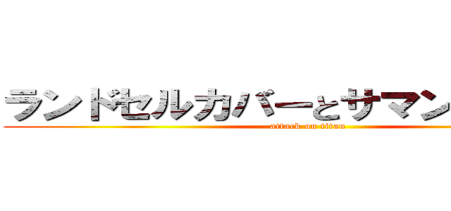 ランドセルカバーとサマンサタバサ (attack on titan)