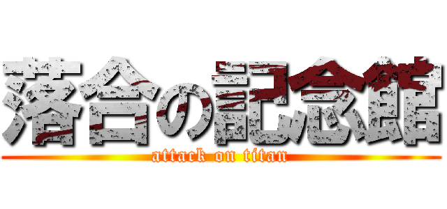 落合の記念館 (attack on titan)