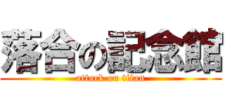 落合の記念館 (attack on titan)