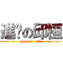 進擊の邱桓 (you are 蘿莉控)