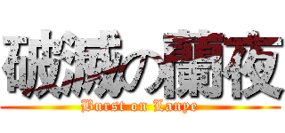 破滅の蘭夜 (Burst on Lanye)