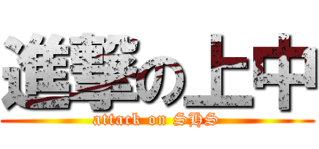 進撃の上中 (attack on SHS)