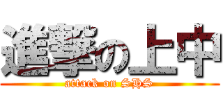 進撃の上中 (attack on SHS)