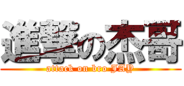 進撃の杰哥 (attack on bro JAY)