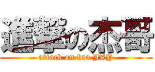 進撃の杰哥 (attack on bro JAY)