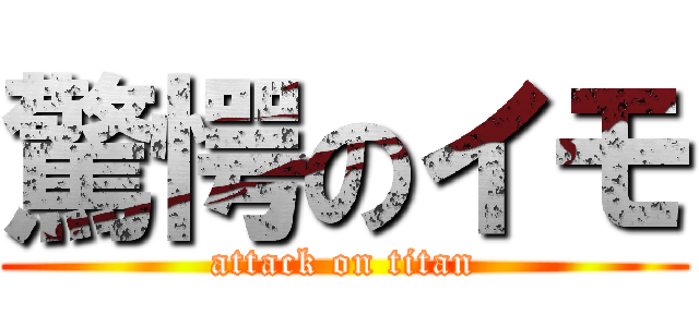 驚愕のイモ (attack on titan)