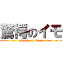 驚愕のイモ (attack on titan)