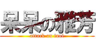 呆呆の雅芳 (attack on fool)