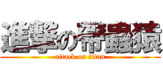 進撃の帶蟲猿 (attack on titan)